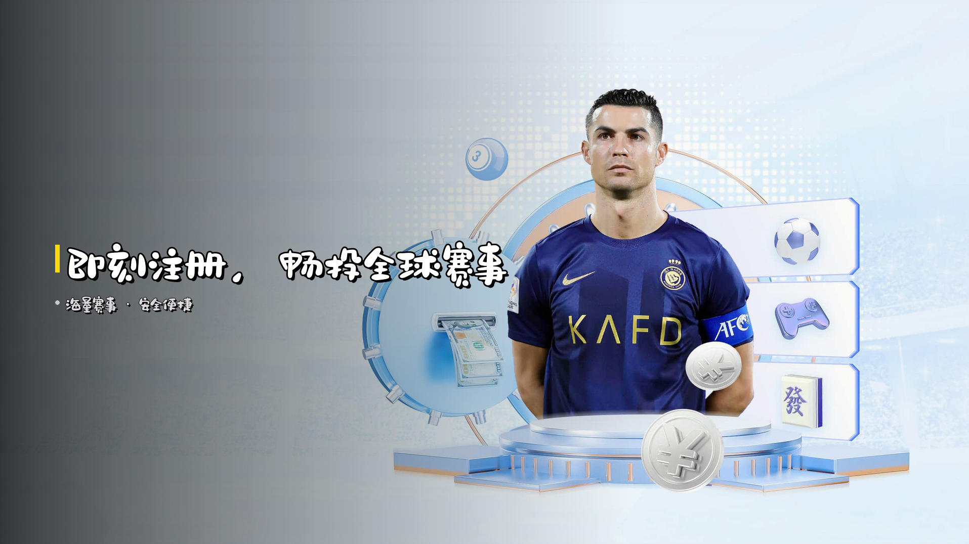 即刻注册，<strong>畅投全球赛事</strong>
