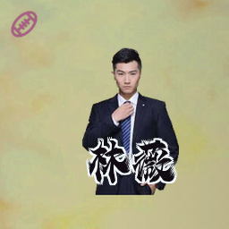 林薇