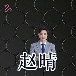 赵晴